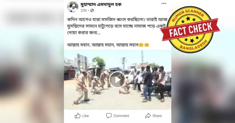ভিডিওটি মুসল্লীদের কাছে ভারত পুলিশের দোয়া চাওয়ার নয়