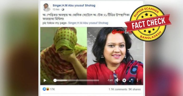 উপস্থাপিকা মিথিলা ফারজানার আটকের সংবাদটি ভুয়া