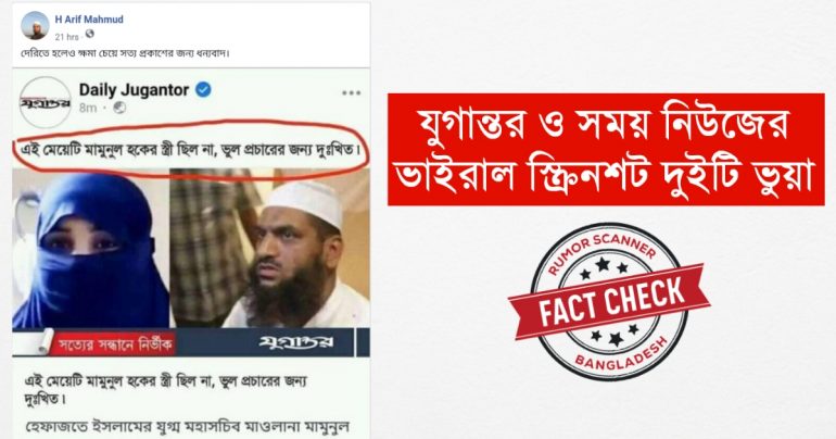 দৈনিক যুগান্তর ও সময় নিউজের ভুয়া স্ক্রিনশট ভাইরাল