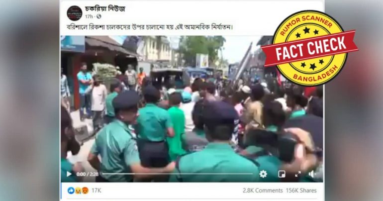 বরিশালে লকডাউনে পুলিশ-শ্রমিক সংঘর্ষ দাবীতে প্রচারিত ভিডিওটি পুরোনো