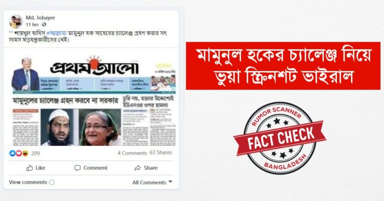 পুরনো খবরের শিরোনাম এডিট করে মামুনুলের চ্যালেঞ্জ নিয়ে ভুয়া তথ্য ভাইরাল