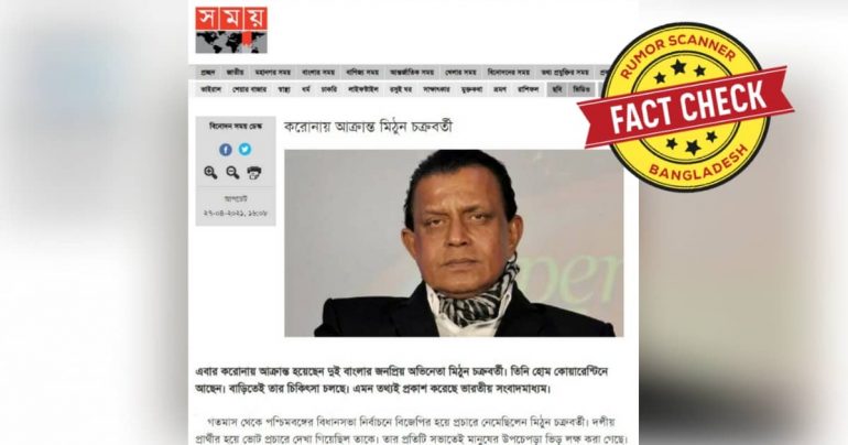 মিঠুন চক্রবর্তীর করোনা আক্রান্ত হওয়ার সংবাদটি গুজব