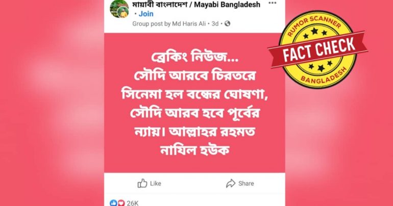 সৌদি আরবে চিরতরে সিনেমা হল বন্ধের ঘোষণাটি ভুয়া