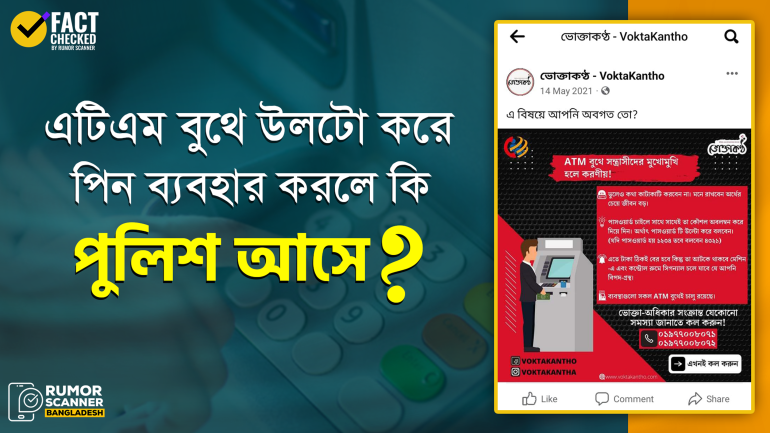 এটিএম বুথে উলটো করে পিন ব্যবহারে পুলিশ আসার তথ্যটি ভুয়া