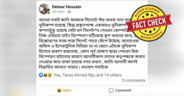 Fact Check: মাইন বিস্ফোরণ নয়, সিলেটে টানা ভূমিকম্পের ঘটনাটি প্রাকৃতিক