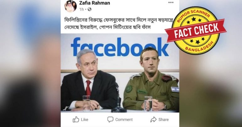 Fact Check: ইসরায়েলের প্রধানমন্ত্রীর সাথে মার্ক জাকারবার্গের আলোচনার ছবিটি ভুয়া