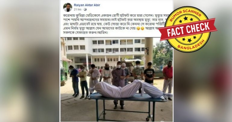 মৃত ব্যক্তিটির শরীর পূর্বেই বাঁকা ছিলো, করোনার কারণে নয়