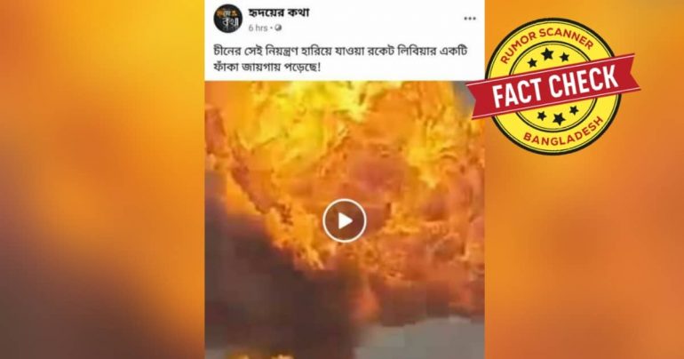 আফগান-ইরান সীমান্তের বিস্ফোরণের দৃশ্যকে চীনের রকেটের দাবী করে ভুয়া ভিডিও প্রচার