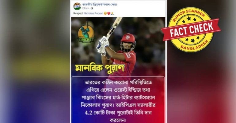 নিকোলাস পুরাণ তার আইপিএল বেতনের একটি অংশ দান করেছেন, পুরোটা নয়