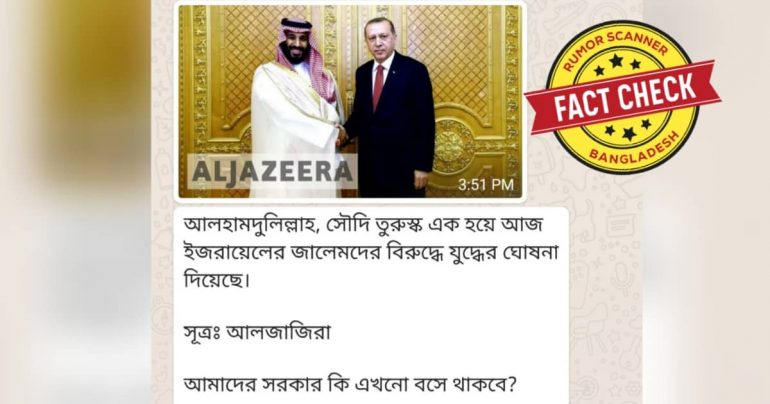 ইজরায়েলের বিরুদ্ধে সৌদি-তুরষ্কের যুদ্ধ ঘোষণার দাবিটি ভুয়া