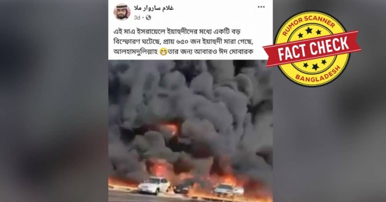 ইসরাইলে বিস্ফোরণে ৬৫০ জন ইহুদীর মৃত্যুর দাবীতে পুরোনো ভিডিও প্রচার