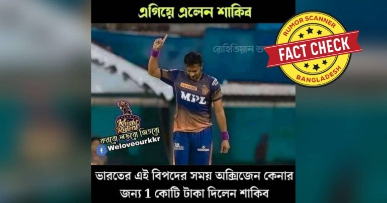 অক্সিজেন ক্রয়ের জন্য ভারতকে সাকিবের এক কোটি রুপি দানের তথ্যটি ভুয়া