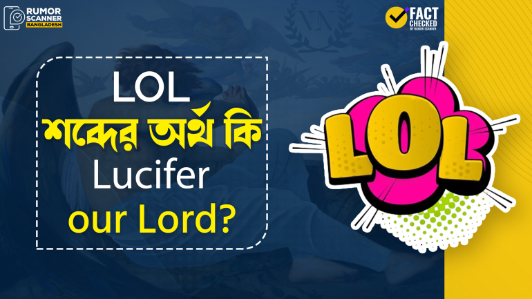 Fact Check: Lol শব্দের অর্থ Lucifer Our Lord শীর্ষক দাবীটি ভুয়া