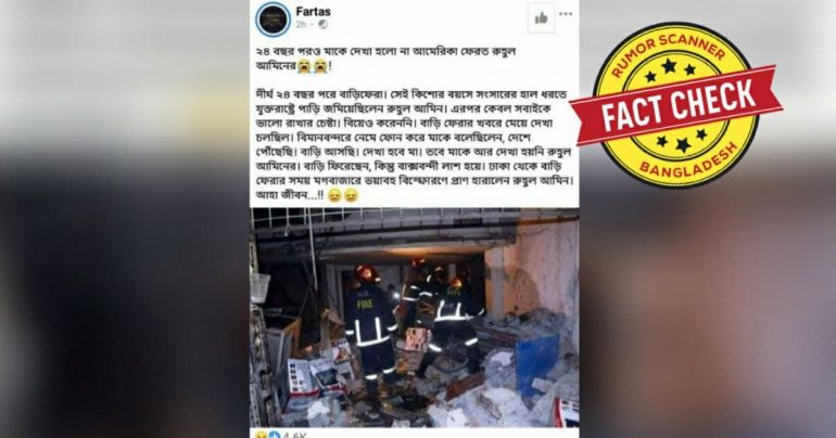Fact Check: প্রবাসী রুহুল আমিনের মৃত্যুর সংবাদটি পুরোনো