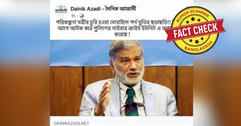 পরিকল্পনা মন্ত্রীর চুরি হওয়া ফোনে পর্ণমুভি পাওয়ার দাবীটি ভুয়া