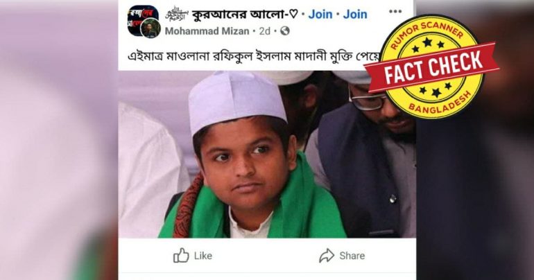 Fact Check: রফিকুল ইসলাম মাদানীর মুক্তি পাওয়ার তথ্যটি ভুয়া
