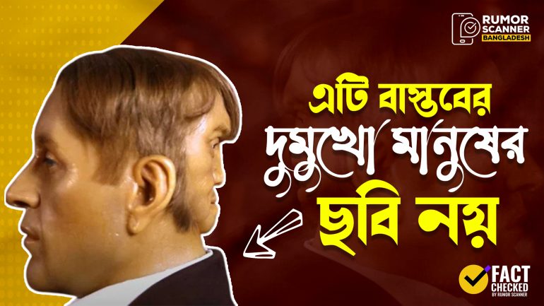 Fact Check: বাস্তবের দুমুখো মানুষ দাবী করা এডওয়ার্ড মরড্রেক চরিত্রটি কাল্পনিক