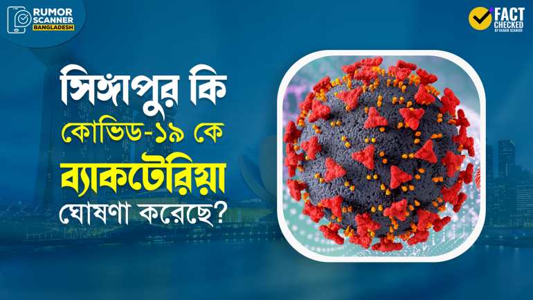 Fact Check: সিঙ্গাপুর কোভিড-১৯ কে ব্যাকটেরিয়া ঘোষণা দেয়নি