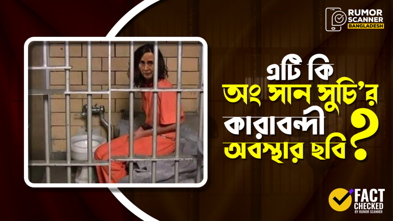 অং সান সুচি’র কারাবন্দী অবস্থার চিত্র দাবীতে প্রচারিত ছবিটি ভুয়া