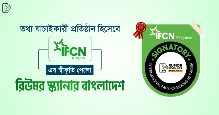 তথ্য যাচাইকারী প্রতিষ্ঠান হিসেবে আন্তর্জাতিক স্বীকৃতি পেল রিউমর স্ক্যানার বাংলাদেশ