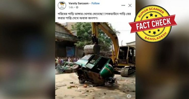 Fact Check: লকডাউনে সিএনজি অটোরিক্সা ভেঙ্গে ফেলা হয়েছে দাবীতে প্রচারিত ভিডিওটি পুরোনো