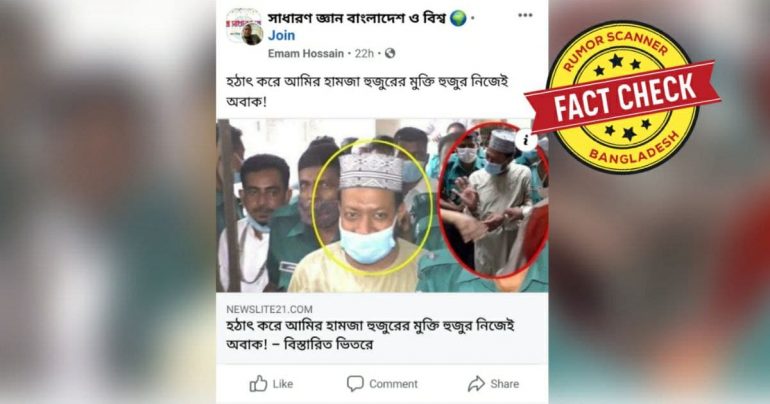 Fact Check: ইসলামি বক্তা আমির হামজার কারামুক্তির সংবাদটি ভুয়া