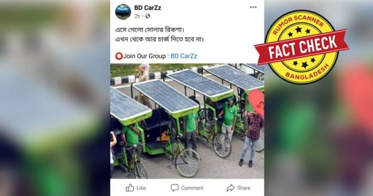 Fact Check: বাংলাদেশে সোলার রিকশা চালু দাবীতে ভারতের পুরোনো ছবি প্রচার