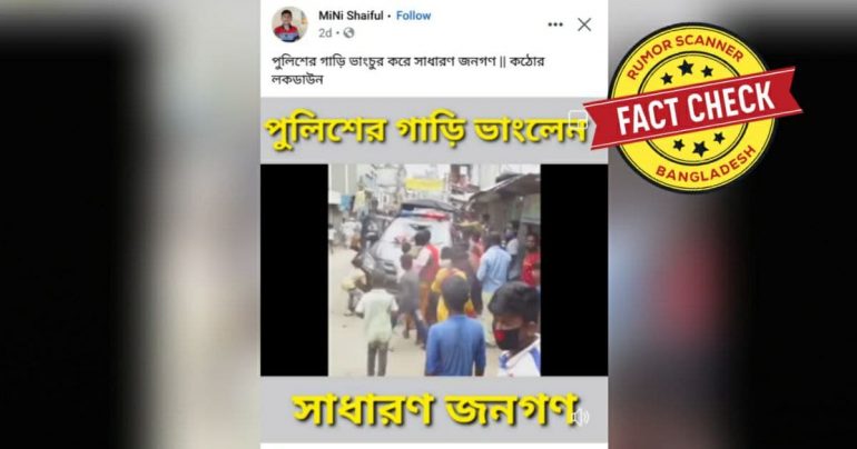 Fact Check: লকডাউনে পুলিশের গাড়ি ভাংচুর দাবীতে প্রচারিত ভিডিওটি পুরোনো