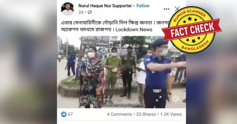 Fact Check: সেনাবাহিনীকে জনতার ধাওয়া দাবীতে সম্প্রচারিত ভিডিওটি সাউন্ডট্র‍্যাক এডিটেড
