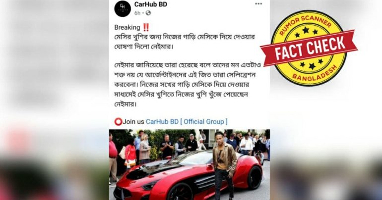 Fact Check: মেসিকে নেইমারের গাড়ি উপহার দেয়ার তথ্যটি ভুয়া