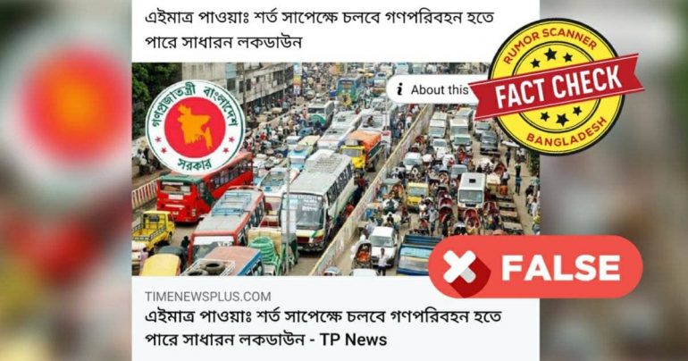 Fact Check: লকডাউনে শর্তসাপেক্ষে গণপরিবহণ চলার সংবাদটি ভুয়া
