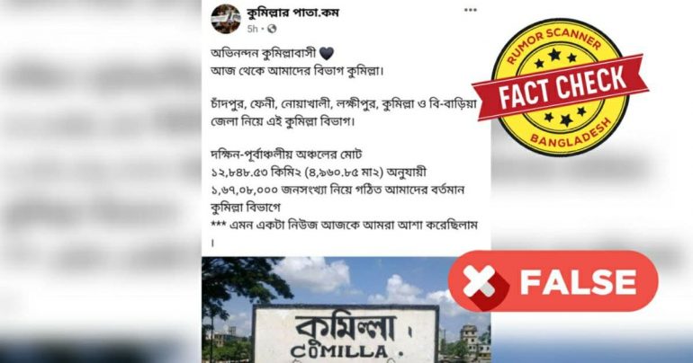 Fact Check: কুমিল্লাকে বিভাগে উন্নীত করার তথ্যটি গুজব