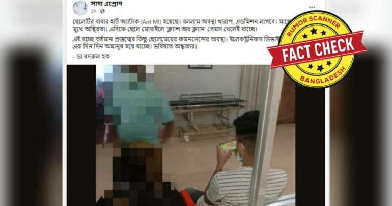 Fact Check: হার্ট অ্যাটাক করা বাবাকে রেখে ছেলের গেম খেলার ঘটনাটি ভুয়া