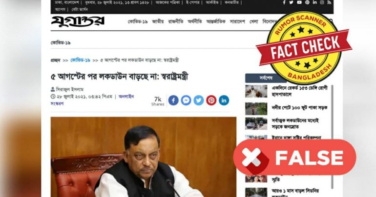 Fact Check: ৫ আগস্টের পর লকডাউন না বাড়ার সংবাদটি ভুয়া