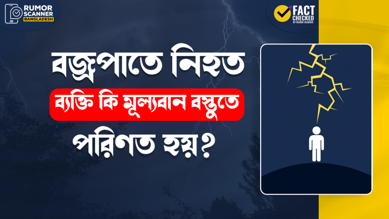 বজ্রপাতে নিহত ব্যক্তি কি মূল্যবান বস্তুতে পরিণত হয়?
