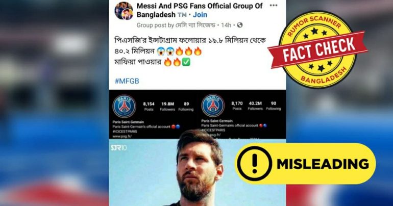 Fact Check: পিএসজির ইন্সটাগ্রাম ফলোয়ার সংখ্যা নিয়ে ভুয়া তথ্য প্রচার
