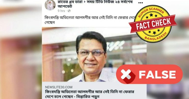 বিভ্রান্তিকর শিরোনামে অভিনেতা আলমগীরের মৃত্যুর ভুয়া খবর প্রচার