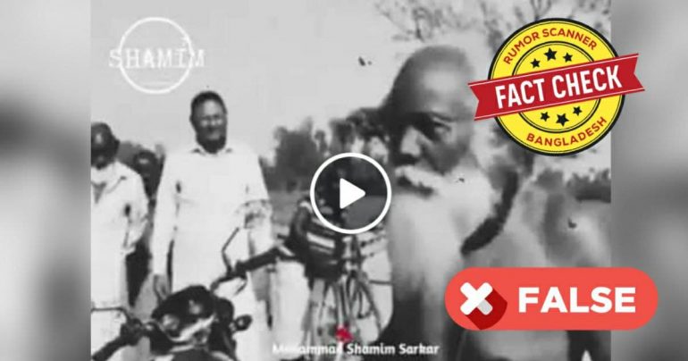 Fact Check: ভিডিওর ব্যক্তিটি পল্লীকবি জসীম উদ্দীন নন