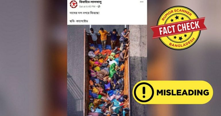 Fact Check: লকডাউনে জনদূর্ভোগ প্রকাশে ভাইরাল ছবিটি তিন বছর পুরোনো