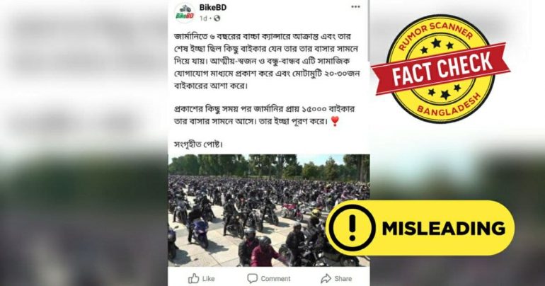 Fact Check: ভিডিওটি জার্মানিতে ক্যান্সার আক্রান্ত বাচ্চার ইচ্ছেপূরণের নয়
