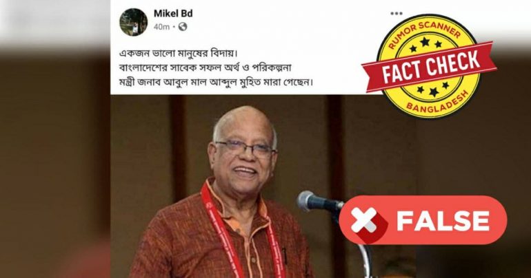 সাবেক অর্থমন্ত্রী আবুল মাল আব্দুল মুহিতের মৃত্যুর সংবাদটি ভুয়া