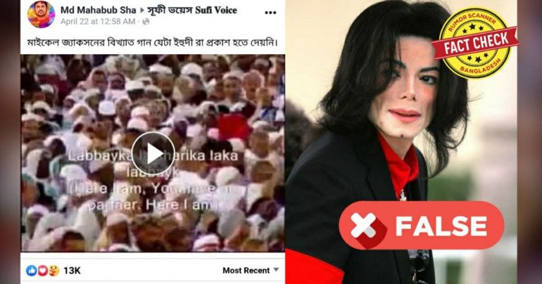 Fact Check: গানটির শিল্পী ইরফান মাক্কি, মাইকেল জ্যাকসন নয়