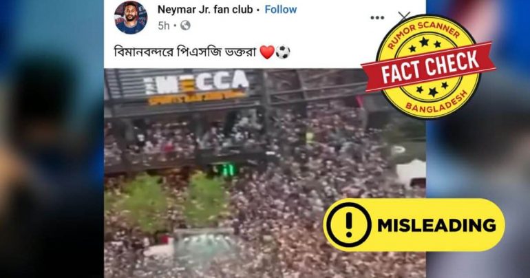 Fact Check: ভিডিওটি প্যারিস বিমানবন্দরে পিএসজি সমর্থকদের জনসমাগমের নয়
