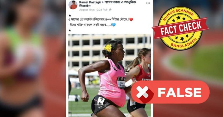 Fact Check: অন্তঃসত্ত্বা এই অ্যাথলেট কি ৪০০ মিটার দৌড়ে জয়ী হয়েছেন?