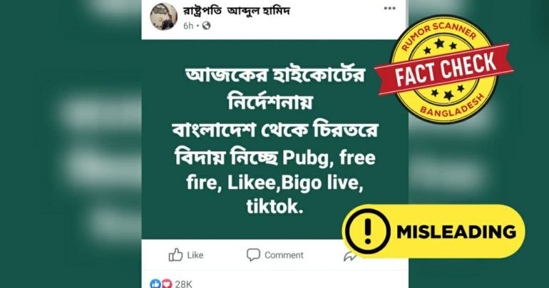 রাষ্ট্রপতির নামে ভুয়া পেজ থেকে টিকটক-পাবজি ব্যান নিয়ে বিভ্রান্তিকর তথ্য প্রচার