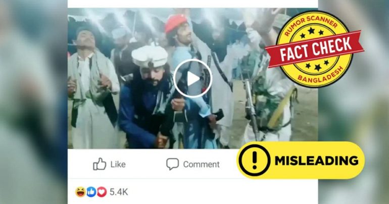 Fact Check: ভিডিওটি আফগানিস্তান দখলের পর তালেবানদের উল্লাসের নয়