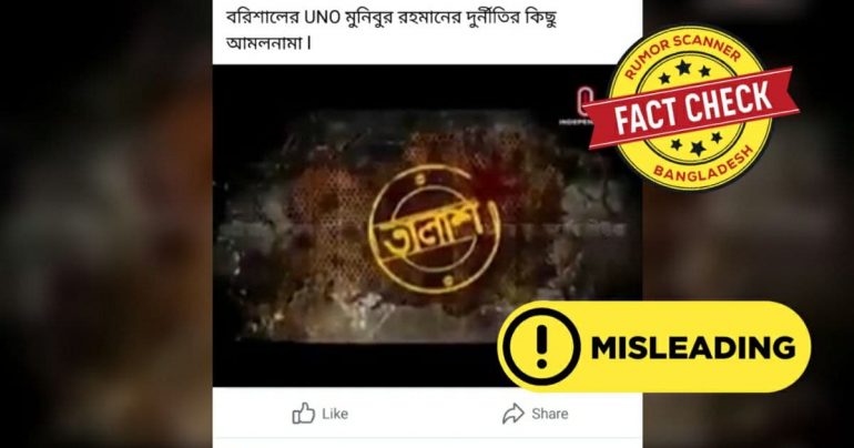 বরিশালের ইউএনও’র দুর্নীতি ফাঁস দাবিতে প্রচারিত ভিডিওটি এডিটেড