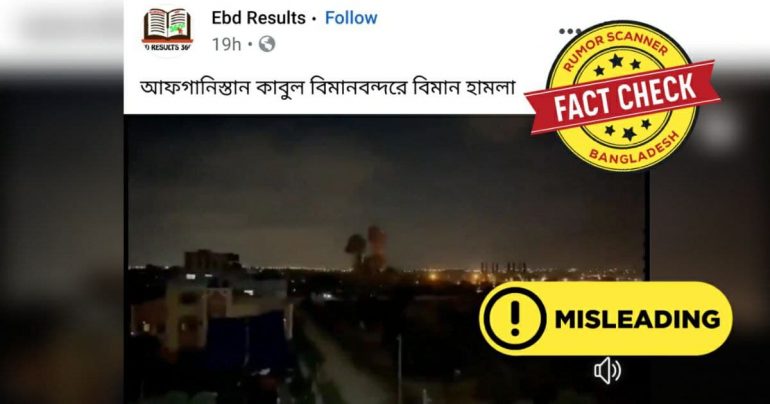 Fact Check: এটি গাজায় ইসরায়েলী বিমান হামলার ভিডিও, আফগানিস্তানের বিমানবন্দরের নয়