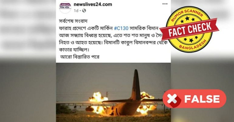 Fact Check: ফারাহ প্রদেশে সাম্প্রতিক সময়ে কোন মার্কিন সামরিক বিমান বিধ্বস্ত হয়নি