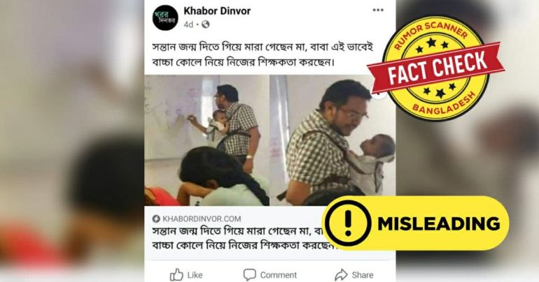 জন্মের সময়ে মা মারা যাওয়ায় বাচ্চাকে কোলে নিয়ে শিক্ষক বাবার ক্লাস নেয়ার গল্পটি ভুয়া